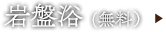 岩盤浴